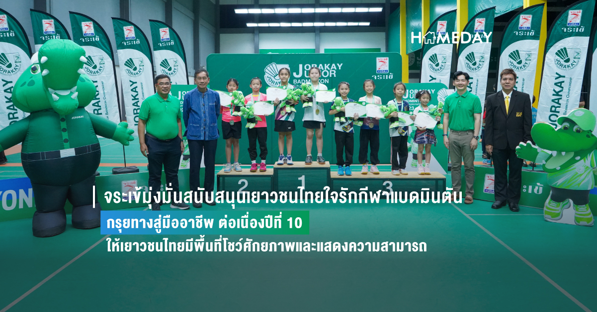 จระเข้มุ่งมั่นสนับสนุนเยาวชนไทยใจรักกีฬาแบดมินตัน กรุยทางสู่มืออาชีพ ต่อเนื่องปีที่ 10
